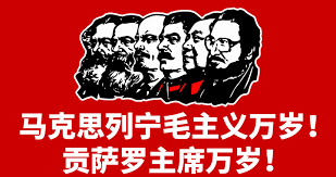 马列毛主义